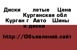 Диски R-15 летые  › Цена ­ 2 000 - Курганская обл., Курган г. Авто » Шины и диски   